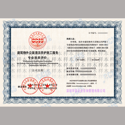 高一檔建筑物立面清潔養(yǎng)護(hù)服務(wù)企業(yè)資質(zhì)證書(shū) 專業(yè)與信譽(yù)的象征