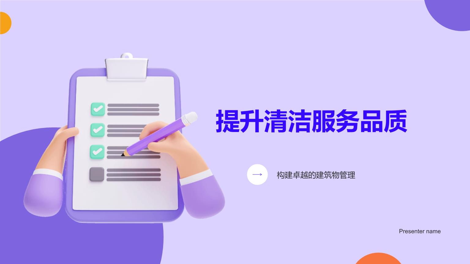 提升清潔服務(wù)品質(zhì)，鑄就建筑管理卓越之道